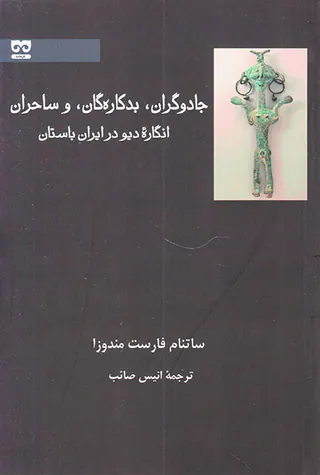 جادوگران بدکاره گان و ساحران