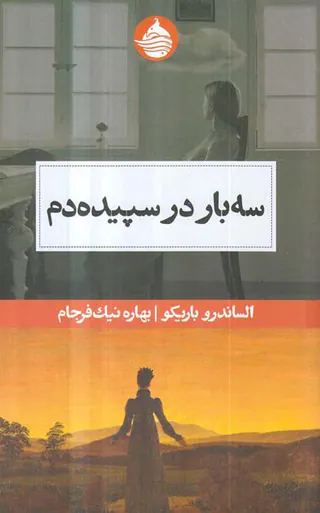 سه بار در سپیده دم(حکمت کلمه)نیک فرجام