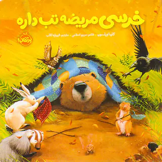 خرسی و دوستانش خرسی مریضه تب داره
