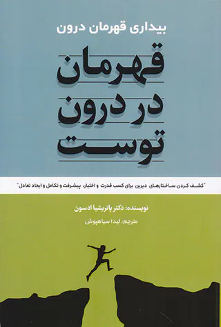 قهرمان در درون توست