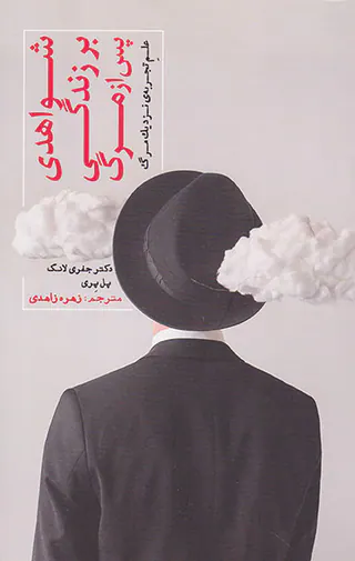 شواهدی بر زندگی پس از مرگ