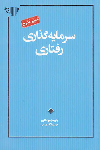 سرمایه گذاری رفتاری