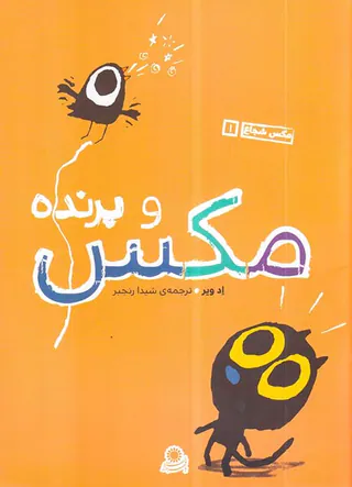 مکس شجاع جلد یکم مکس و پرنده