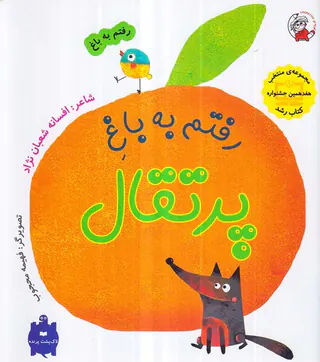 رفتم به باغ رفتم به باغ پرتقال