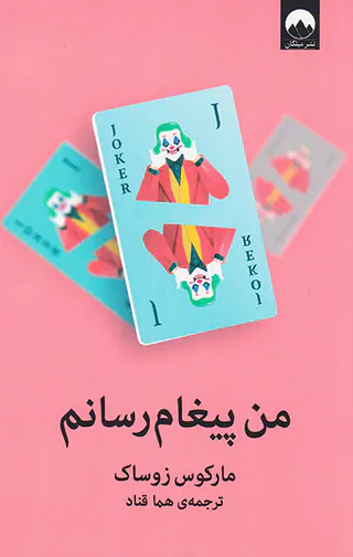 من پیغام رسانم