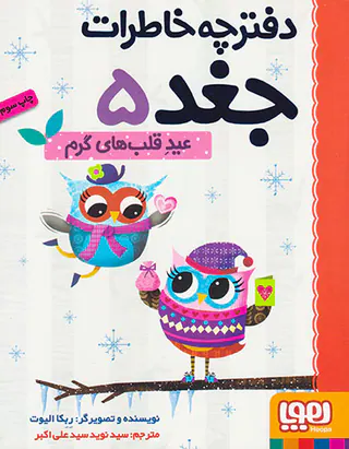 دفترچه خاطرات جغد جلد پنجم عید قلب های گرم