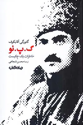 گ پ ئو - خاطرات یک چکیست