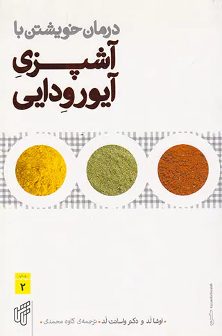 درمان خویشتن با آشپزی آیورودایی