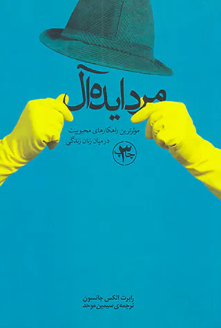 مرد ایده آل - موثرترین راهکارهای محبوبیت در میان زنان زندگی