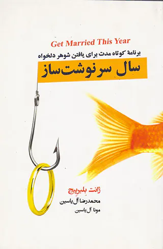 سال سرنوشت ساز: برنامه کوتاه مدت برای یافتن شوهر دلخواه