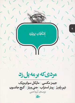 انتخاب پریان جلد پنجم مردی که بر مه پل زد