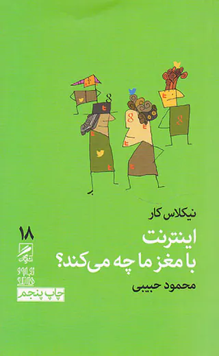 اینترنت با مغز ما چه می کند