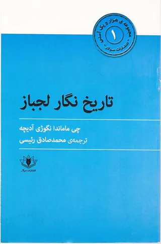 مجموعه ی هزار و یک آسنی1(تاریخ نگار لجباز)