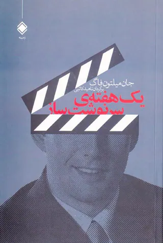 یک هفته ی سرنوشت ساز