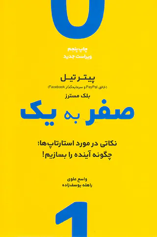 صفر به یک(نکاتی در مورد استارتاپ ها)