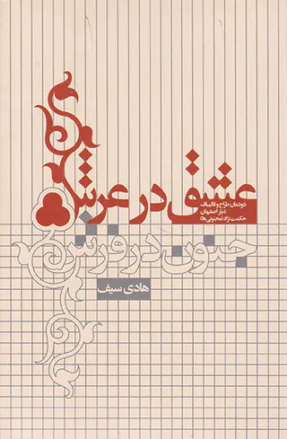 عشق در عرش جنون در فرش(خط و طرح)