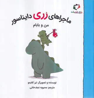 ماجراهای رری دایناسور من و بابام