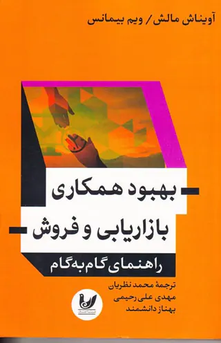بهبود همکاری بازاریابی و فروش