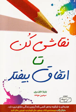 نقاشی کن تا اتفاق بیافتد