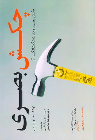 چکش بصری
