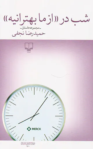 شب در از ما بهترانیه