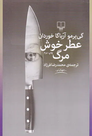 عطر خوش مرگ