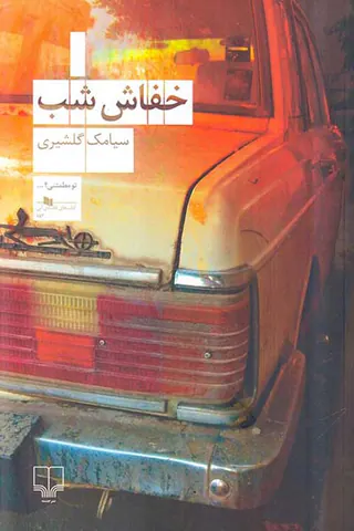 خفاش شب