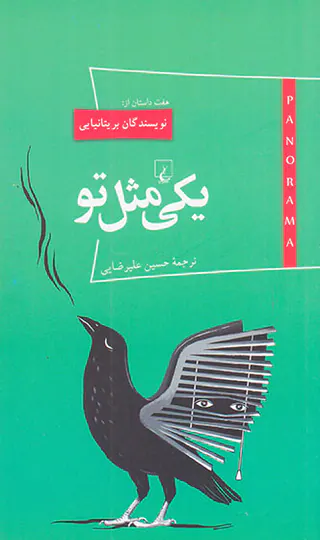 یکی مثل تو