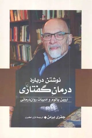 نوشتن درباره درمان گفتاری(اروین یالوم و ادبیات روان درمانی)
