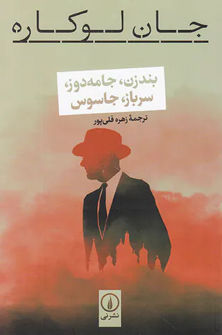 بندزن جامه دوز سرباز جاسوس