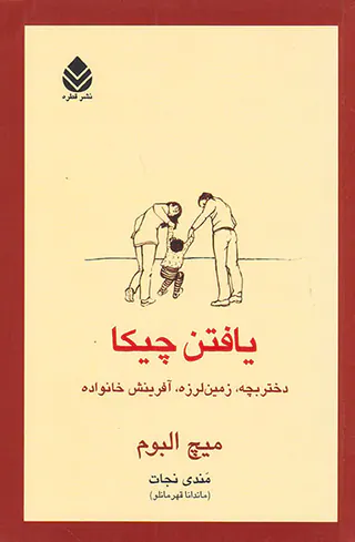 یافتن چیکا(دختر بچه زمین لرزه آفرینش خانواده)