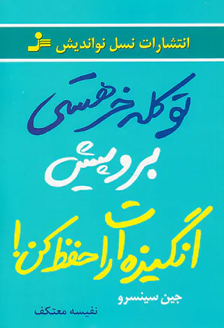 تو کله خر هستی برو پیش انگیزه ات را حفظ کن
