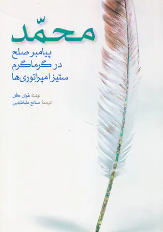 محمد پیامبر صلح در گرماگرم ستیز امپراتوری ها