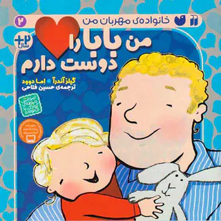 خانواده ی مهربان من جلد دوم من بابا را دوست دارم