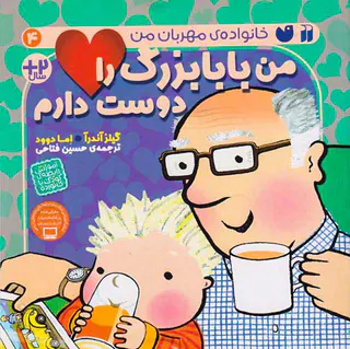 خانواده ی مهربان من جلد چهارم من بابابزرگ را دوست دارم