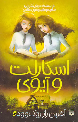 اسکارلت و آیوی جلد ششم آخرین راز روک وود