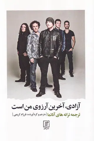 آزادی آخرین آرزوی من است