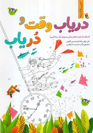 دریاب وقت و دریاب - استفاده از فرصت های زمانی در بهبود رشد و یادگیری