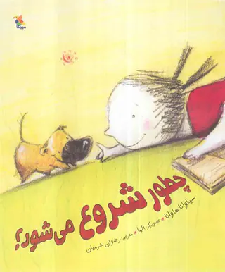 چطور شروع می شود