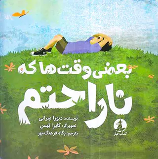 بعضی وقت ها که ناراحتم