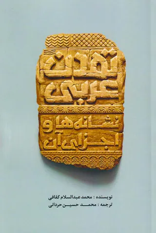 تمدن عربی نشانه ها و اجزای آن