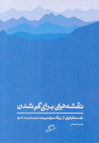 نقشه هایی برای گم شدن