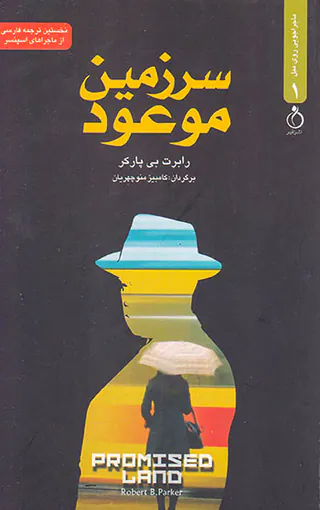 ماجراجویی روی مبل جلد یکم سرزمین موعود