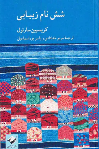 شش نام زیبایی