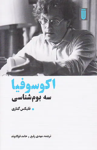 اکوسوفیا سه بوم شناسی