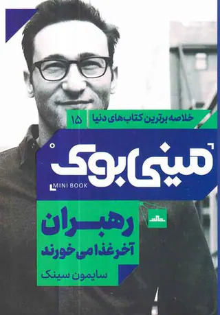 خلاصه برترین کتاب های دنیا15(رهبران آخر غذا می خورند)