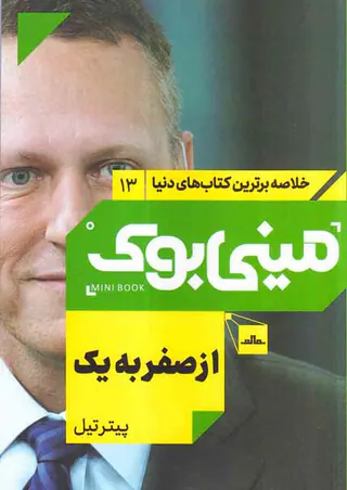 خلاصه برترین کتاب های دنیا13(از صفر به یک)