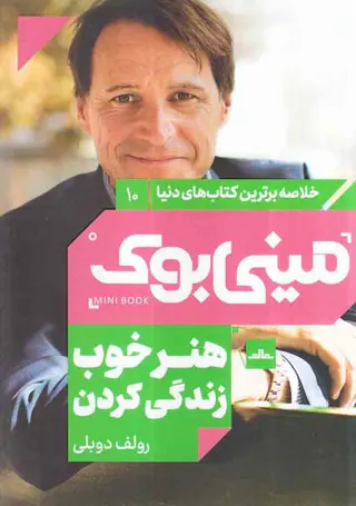 خلاصه برترین کتاب های دنیا10(هنر خوب زندگی کردن)