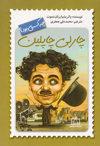 چه کسی بود چارلی چاپلین