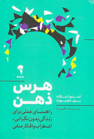 هرس ذهن راهنمای عملی برای زندگی بدون نگرانی اضطراب و افکار منفی